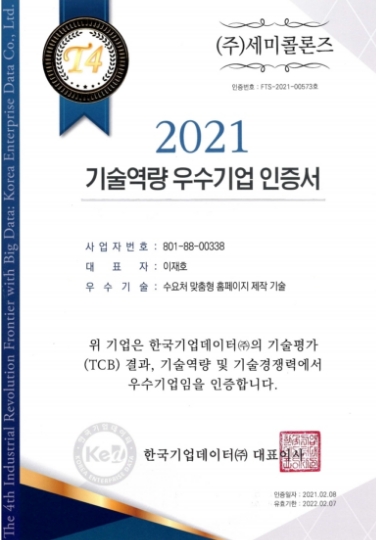 기술역량 우수기업 인증서